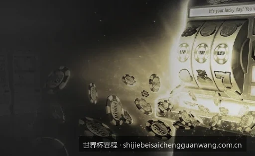 2026世界杯小组赛赛程及各组出线形势深度预测