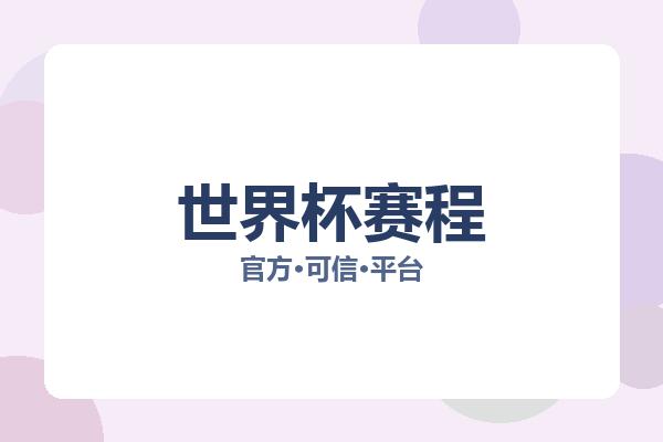 世界杯赛程 图片