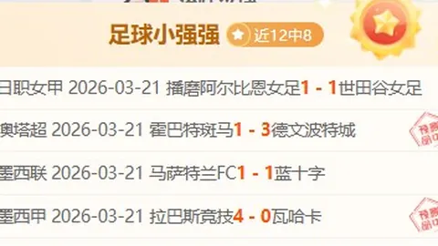 客场挑战鱼腩球队，深位豪强能否轻取胜利？